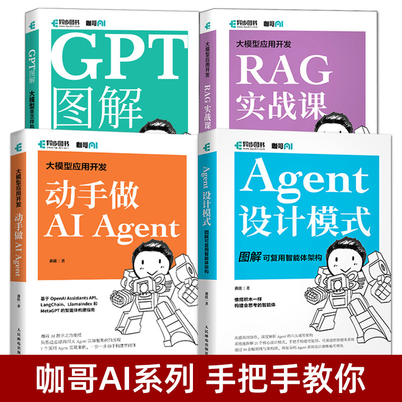 大模型应用开发 动手做AI Agent设计模式+RAG实战课+GPT图解 教程书 大模型是怎样构建的 RAG系统开发流程 搭建人工智能模型 AIGC