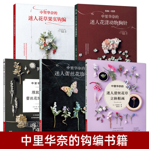 中里华奈编织书蕾丝花饰