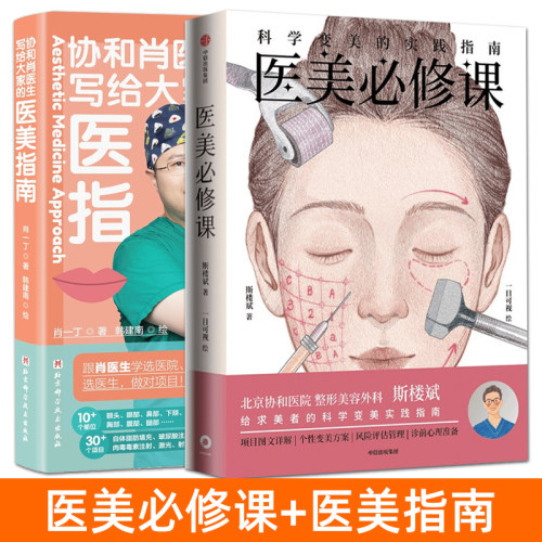医美必修课+写给大家的医美指南