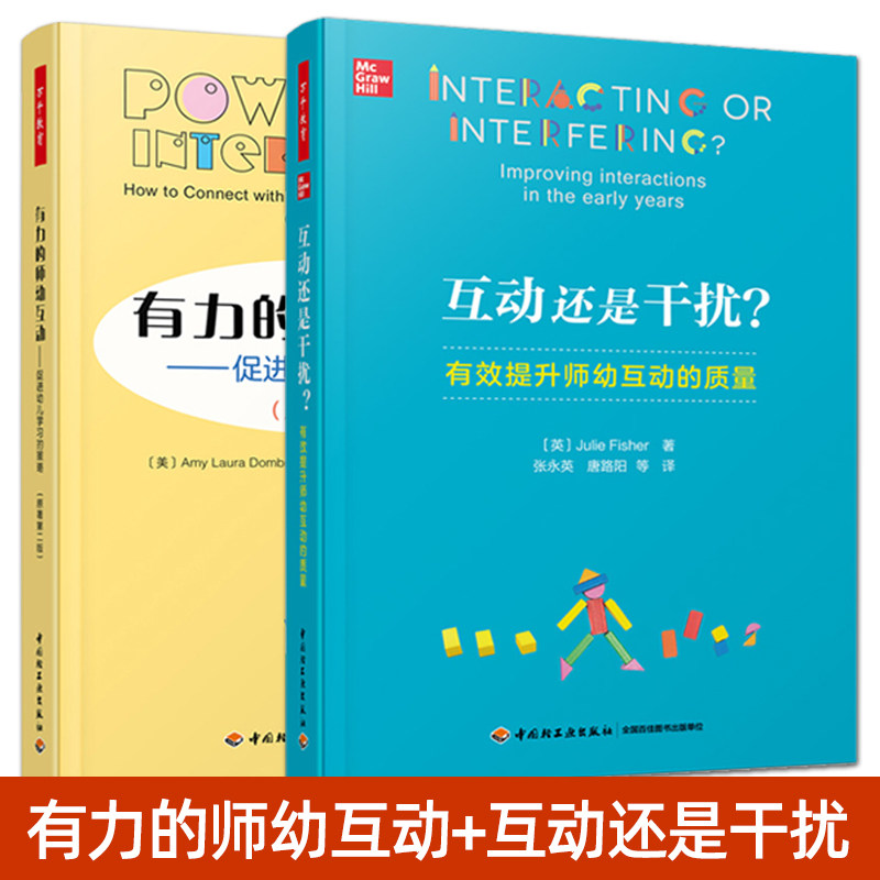 2册 万千教育学前 有力的师幼互动：促进幼儿学习的策略 互动还是干扰：有效提升师幼互动的质量 日常互动策略方式 幼儿教育书籍图片