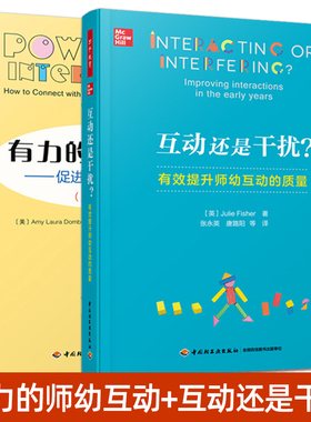 2册 万千教育学前 有力的师幼互动：促进幼儿学习的策略 互动还是干扰：有效提升师幼互动的质量 日常互动策略方式 幼儿教育书籍