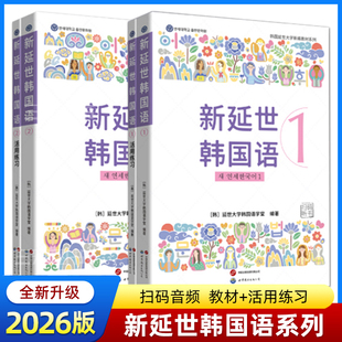 新延世韩国语教材1-2同步练习册 新版 韩国语能力考试TOPIK初级中级高级 词汇语法 韩语自学零基础入门教程 延世大学 新编教材