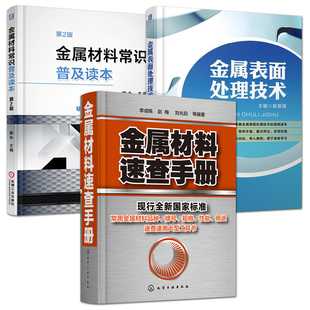 金属材料常识普及读本 全3册 金属表面处理技术 入门指导实用培训教材工具书 金属材料速查手册 热处理工艺方法加工基础资料知识
