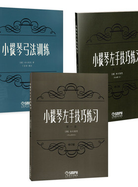 小提琴左手技巧练习上海音乐