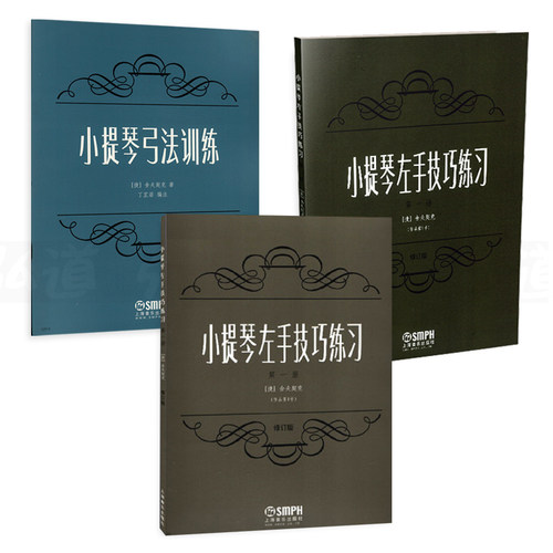 小提琴左手技巧练习上海音乐