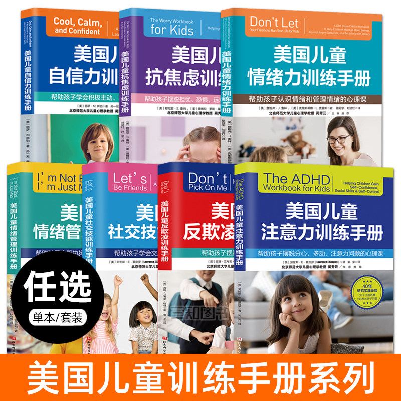 美国儿童注意力训练手册+抗焦虑+自信力+反欺凌+社交技能+情绪管理 如何帮助孩子克服易怒抑郁摆脱欺负嘲笑分心多动心理疏导书籍图片