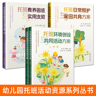 托班书籍 幼儿园托班活动资源教材 教师用书 托班教养困惑与实用支招+托班环境创设与共同活动方案+托班日常照护与家园共育方案