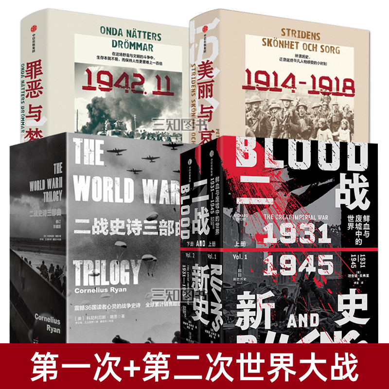 二战史诗三部曲+二战新史(1931-1945)+第一次+第二次世界大战个人史 战争史 世界史书籍 二战 欧洲 一战 太平洋 战争文学作品小说
