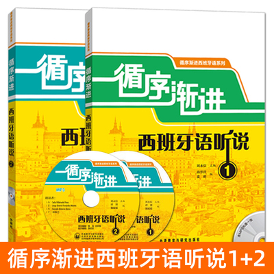 正版 循序渐进西班牙语听说1+2 刘永信 自学西班牙语听力教程 西语听力教材 大学本科西班牙语专业 听力口语练习速成 听说教材中级