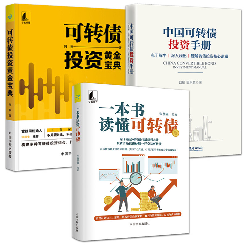 可转债书籍 一本书读懂可转债+中国可转债投资手册+可转债投资黄金宝典新手入门可转债打新技巧炒股基金债券投资交易策略理财书籍