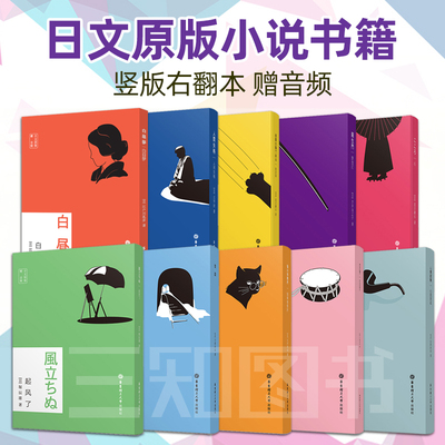 【赠音频】日文原版日语小说书籍名著 全日文竖版右翻本 人间失格+我是猫+罗生门+心+起风了+雪国+猫咪事务所+伊豆的舞女+心理测试