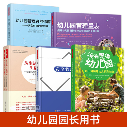 【任选】万千教育学前 没有围墙的幼儿园+从生活到生活化课程+幼儿园管理量表+幼儿园安全管理策略+幼儿园管理者的情商课 园长书籍