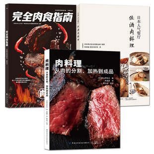 创意 制作过程 肉食制作 科学烹饪 美食 肉类 日本人气餐厅佐酒肉料理 技巧 烹饪方法 肉料理 牛肉猪肉羊肉禽肉 完全肉食指南