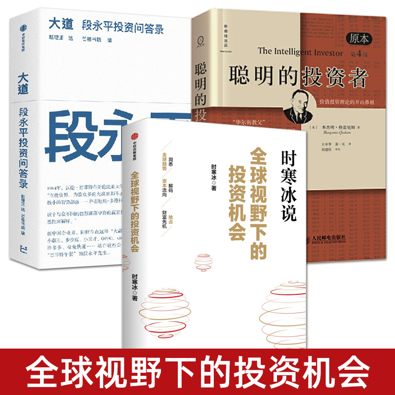 时寒冰 2025新书 全球视野下的投资机会+大道：段永平投资问答录+聪明的投资者 格雷厄姆 趋势预判 未来的投资指南 投资理财书籍