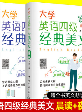 大学英语四级经典美文 晨读篇+夜读篇 中英对照英汉读物双语 英语晨读美文 四六级考试听力阅读理解写作口语英语4级6级作文范文