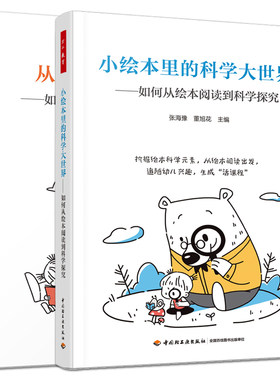 2册 万千教育学前 小绘本里的科学大世界：如何从绘本阅读到科学探索+从头到脚玩绘本：如何从绘本阅读到绘本游戏 董旭花 张海豫
