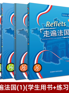 正版 全套4册 走遍法国1上下册学生用书+练习册上下 Reflets 法语自学入门初级书籍 大学法语教材法语专业法语教程基础培训教材书
