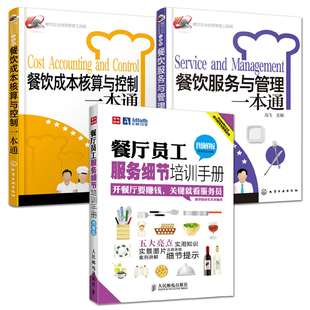 餐饮运营与管理方面 3册 餐厅员工服务细节培训手册 餐饮成本核算与控制一本通 书酒店专业经营管理类书籍 餐饮服务与管理一本通