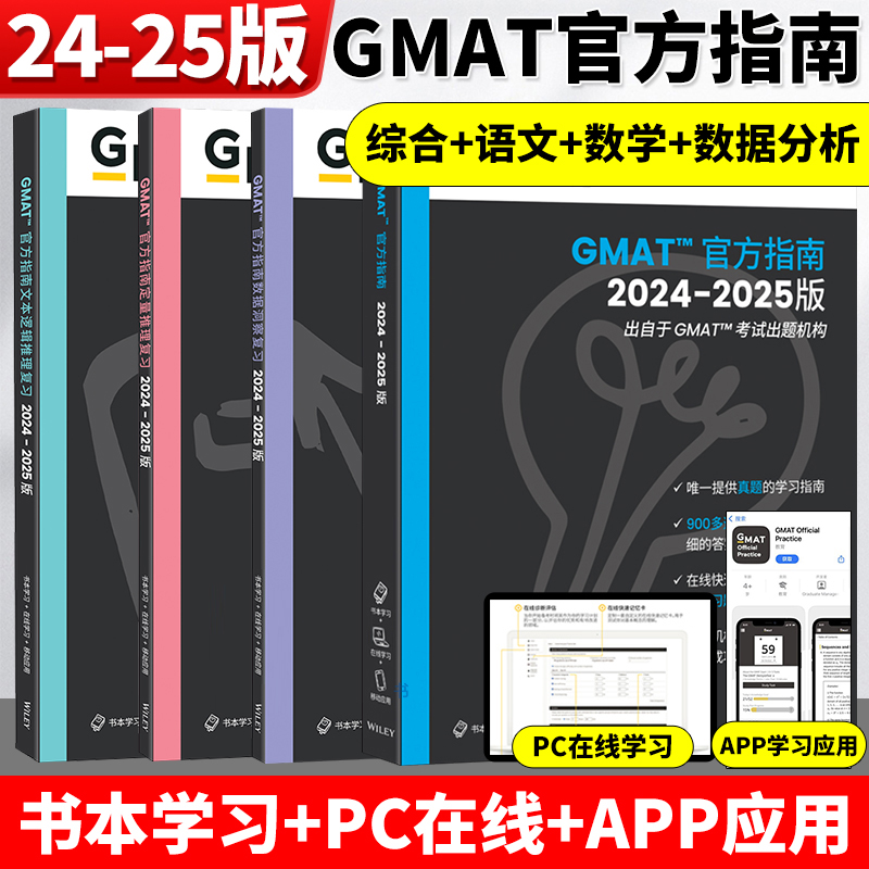正版 2025版GMAT官方指南综合+语文+数学+数据分析 GMAT真题 2024-2025版GMAT考试官指美国商学院工商管理硕士入学考试题型题库