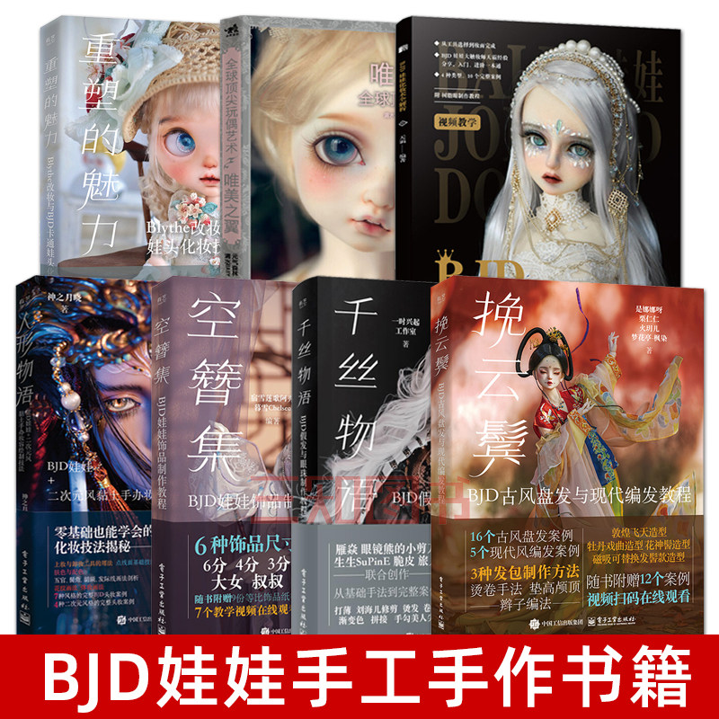 【任选】BJD娃娃化妆术全解析+玩偶艺术+BJD娃娃妆造作品集二次元风手办OB11人形玩偶妆容绘制技法服装饰品化妆造型设计制作教程书