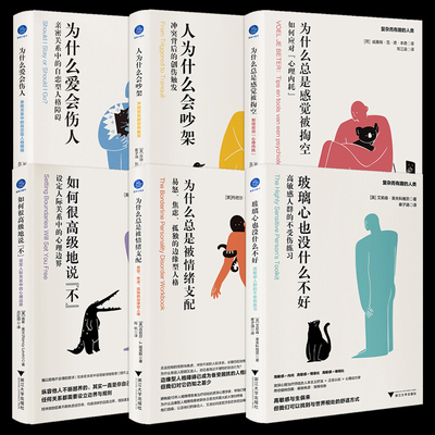 全6册 人为什么会吵架+为什么爱会伤人+玻璃心也没什么不好+为什么总是被情绪支配+如何很高级地说不+为什么总是感觉被掏空 心理学