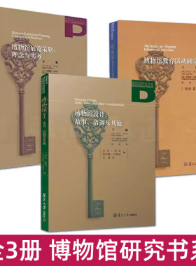 博物馆研究书系 博物馆展览策划理念与实务+博物馆设计-故事语调及其他+博物馆教育活动研究 陆建松 郑奕 策展基础作业流程方法