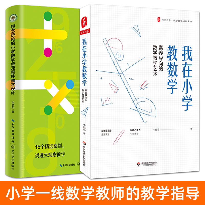 牛献礼教师书籍 我在小学教数学：素养导向的数学教学艺术+观念统领的小学数学单元整体教学设计 课例流程案例示范 大观念思路创意