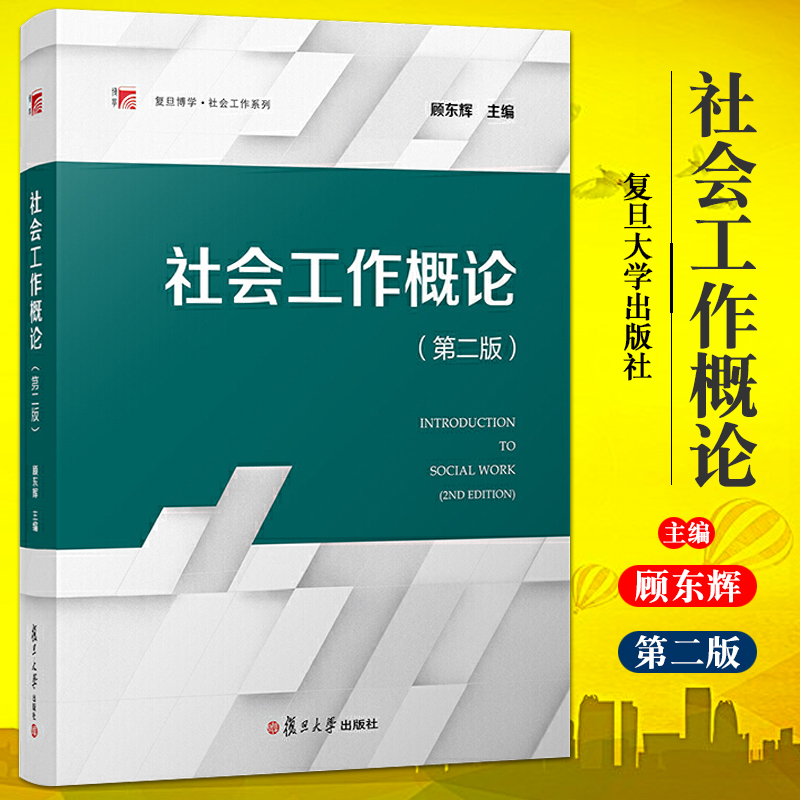 2021新版社会工作概论第二版顾东辉复旦大学出版社社会工作专业本科生教材第2版大学社会学教材基础知识社会工作案例教程-封面