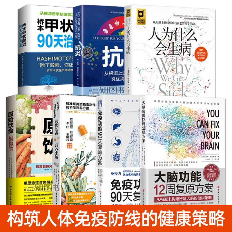 【任选】人为什么会生病+抗炎+原始饮食+药物的毒营养来解+免疫功能+大脑功能12周复原方案+桥本甲状腺炎90天治疗方案人体健康书籍