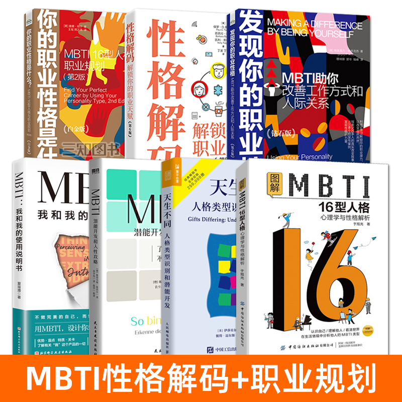 mbti书籍 图解MBTI16型人格+人格类型识别和潜能开发+人性攻略+职业规划性格解析 十六型 人格测试入门书 分析研究手册 使用方法