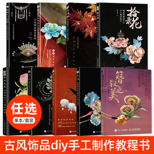 古风汉服diy手工饰品制作教程书