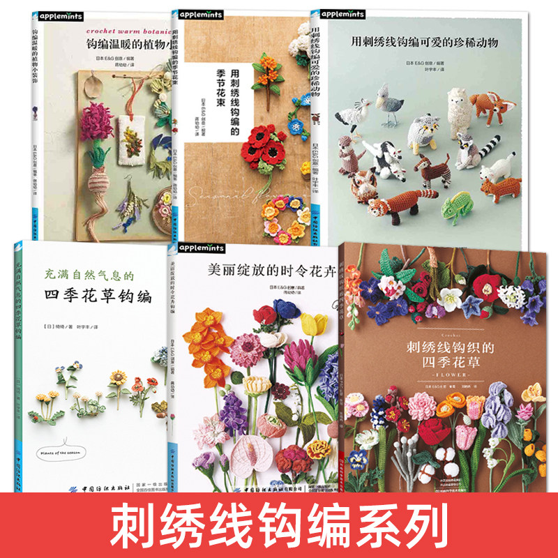 刺绣线钩编系列