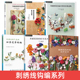 饰 手工钩针编织钩织制作方法技巧入门图解教科书 珍稀动物 花草 四季 花束 植物小装 节花束 季 用刺绣线钩编可爱 刺绣线钩编教程书