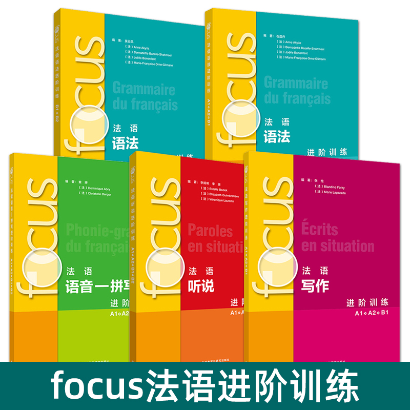 FOCUS法语进阶训练