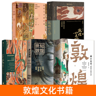 敦煌文化书籍 敦煌如是绘+敦煌艺术通识课+世纪敦煌+画中有话:敦煌石窟百讲+永远的敦煌:常书鸿、常沙娜敦煌艺术珍藏集 历史研究