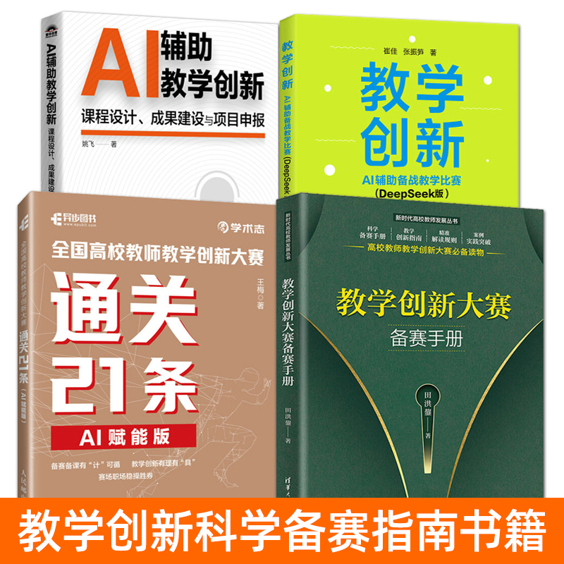 全国高校教师教学创新大赛书籍