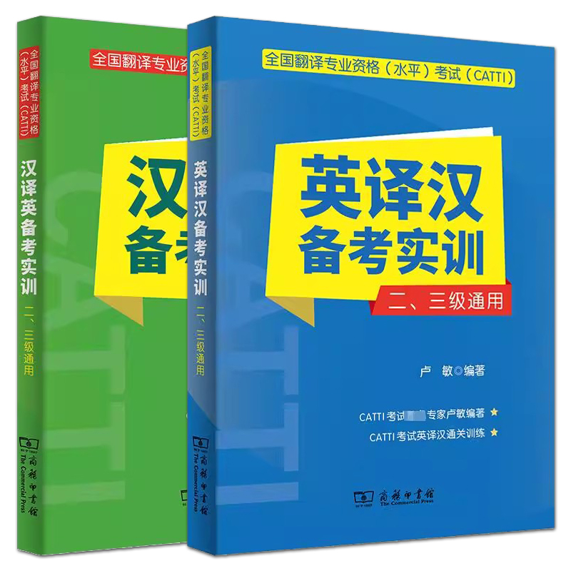 全2册 笔译备考实训 英译汉+汉译英 二级三级通用 卢敏 CATTI英汉汉英笔译2级3级 专项训练教材 全国翻译专业资格水平考试辅导丛书 书籍/杂志/报纸 英语翻译资格考试 原图主图