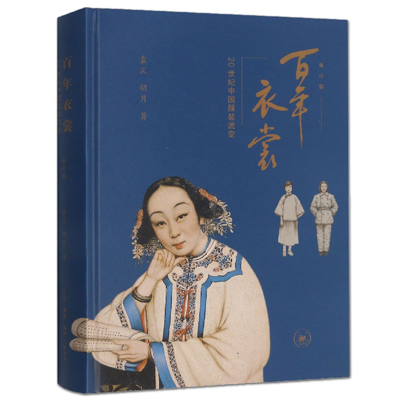 百年衣裳 20世纪中国服装流变 修订本 袁仄 长袍马褂燕尾服旗袍西装中山装喇叭裤吊带裙服装设计 服装特色 清末民国服装史 文化史