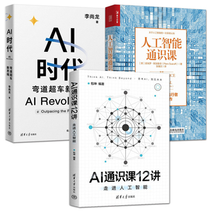 AI科普书籍 AI通识课12讲+人工智能通识课+AI时代：弯道超车新思维 李尚龙 启蒙书 青少年AI学习 AI技术教程 神经网络 大模型训练