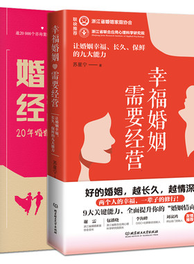 2册 幸福婚姻需要经营+婚姻经营之道 婚姻家庭感情问题咨询案例 情感心理学书籍 经营爱情夫妻相处家庭沟通表达婆媳关系处理技巧