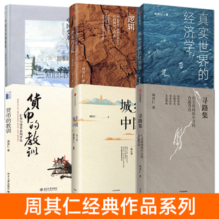 周其仁作品集 寻路集+真实世界的经济学+改革的逻辑+产权与中国变革+城乡中国+货币的教训 周其仁的书 经典作品大全 中国经济解读