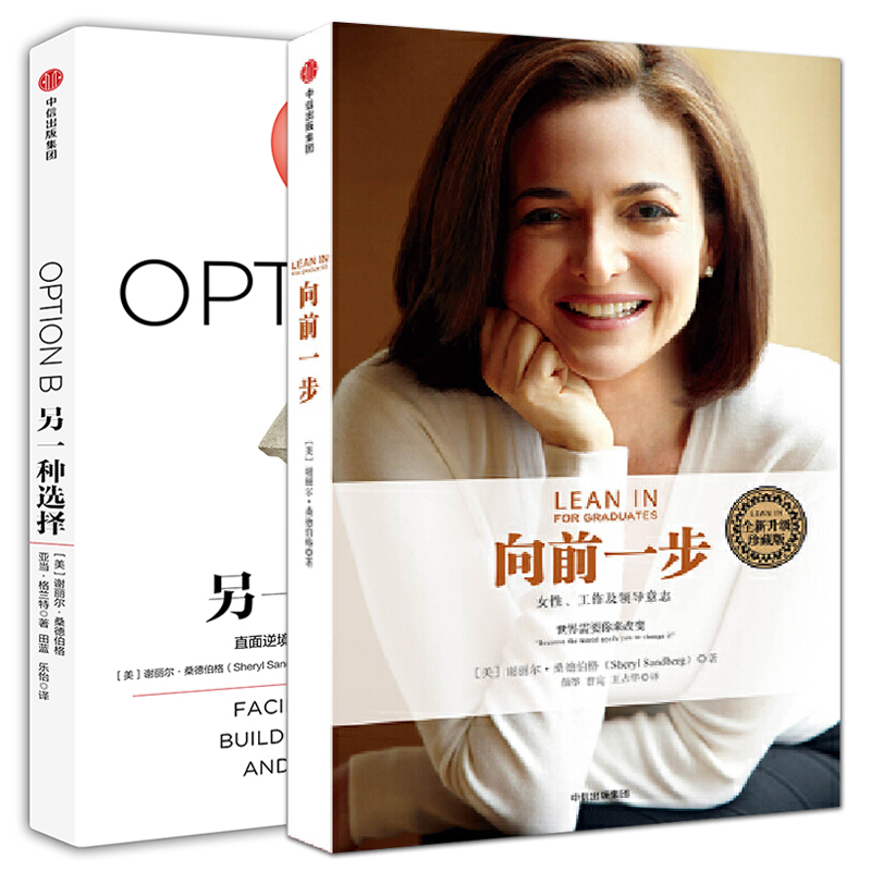 全2册 向前一步+另一种选择 谢丽尔·桑德伯格 LEAN.IN中文版 如何克服人生中的逆境 培养提升复原力 女性职场技巧 事业 家庭生活