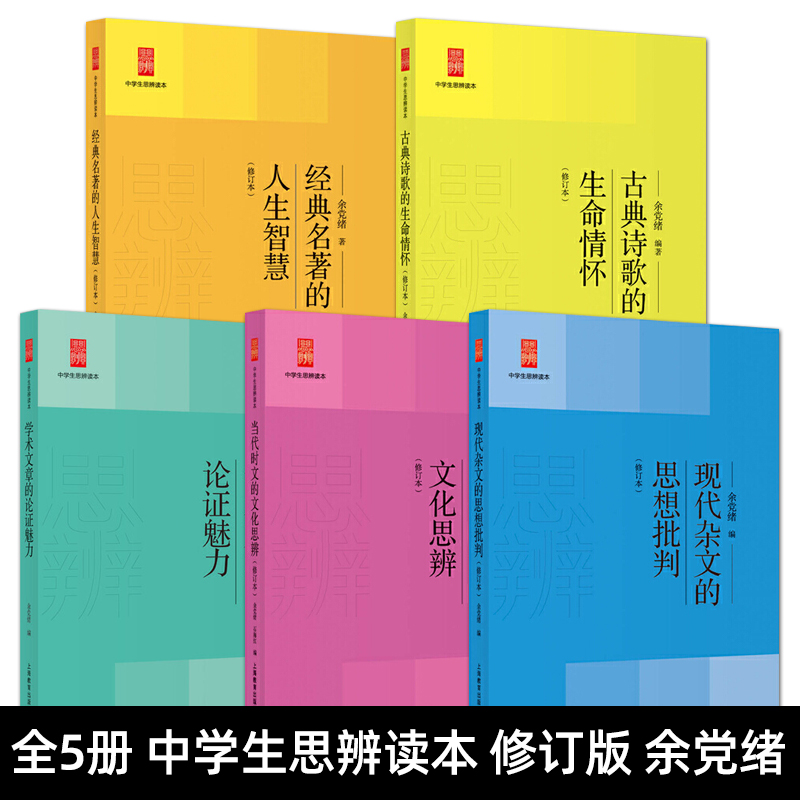 中学生思辨读本余党绪全套5册当代时文的文化思辨现代杂文的思想批判评古典诗歌的生命情怀经典名著的人生智慧学术文章的论证魅力
