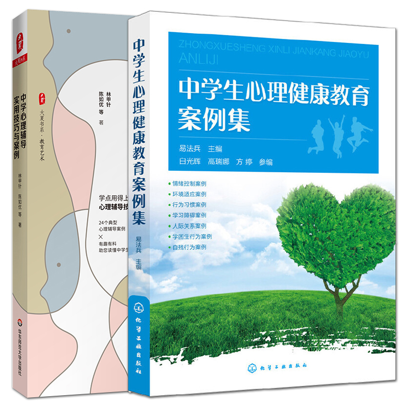 2册 中学生心理健康教育案例集+中学心理辅导实用技巧与案例 社交恐惧考试焦虑抑郁心理创伤青春期恋爱 心理问题辅导干预处理方案