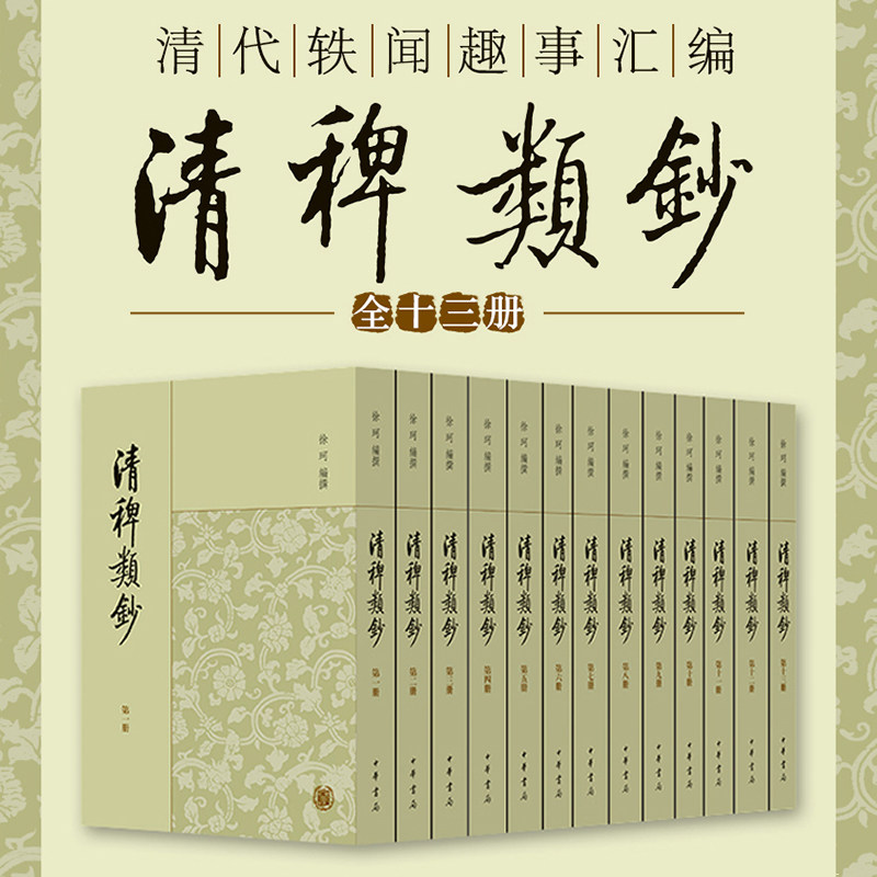 清稗类钞(套装正版全13册)(繁体竖排版) 32开平装 中华书局 文言文版 白话 清稗类抄 中外名家原著世界文学名著经典小说文学图书籍