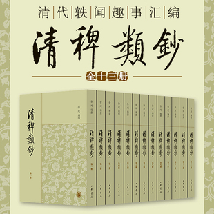 文言文版 全13册 清稗类钞 中华书局 繁体竖排版 32开平装 白话 套装 中外名家原著世界文学名著经典 小说文学社科书畅销图书籍