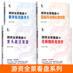 游资全景看盘之龙头战法复盘+连板精析追涨停+盘面异动锁定强势股+板块轮动擒龙头 屠龙刀股票书籍 游资操作思路短线庄家交易手法
