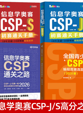 2026信息学奥赛CSP通关之路 CSP-J CSP-S 第一轮全真模拟试卷 真题教材模拟题 初赛通关手册 编程竞赛真题解析宝典 信奥赛教程题库