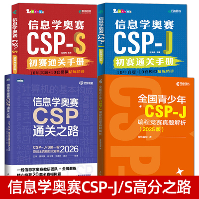 2026信息学奥赛CSP通关之路 CSP-J CSP-S 第一轮全真模拟试卷 真题教材模拟题 初赛通关手册 编程竞赛真题解析宝典 信奥赛教程题库