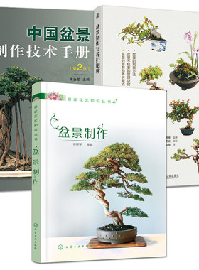 正版 盆景制作与养护图解 中国盆景制作技术手册 山水树木盆景设计制作栽种养护技巧 知识百科大全 家庭园艺种植技术造型技法书籍